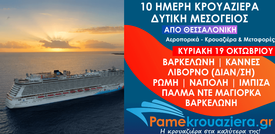 10ήμερη Αεροπορικά & Κρουαζιέρα Βαρκελώνη, Κάννες, Λιβόρνο, Τσιβιταβέκια / Ρώμη, Νάπολη, Ίμπιζα, Πάλμα ντε Μαγιόρκα από Θεσσαλονίκη 10ήμερη Αεροπορικά & Κρουαζιέρα Βαρκελώνη, Κάννες, Λιβόρνο, Τσιβιταβέκια / Ρώμη, Νάπολη, Ίμπιζα, Πάλμα ντε Μαγιόρκα από Θεσσαλονίκη